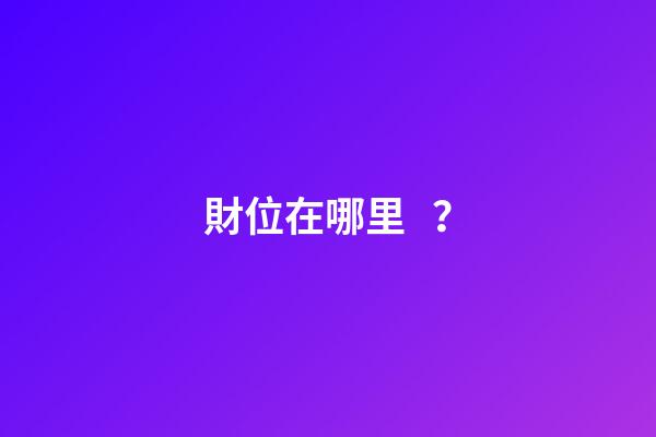 財位在哪里？